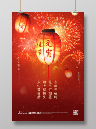 红色喜庆创意元宵佳节中国传统节日海报设计元宵节